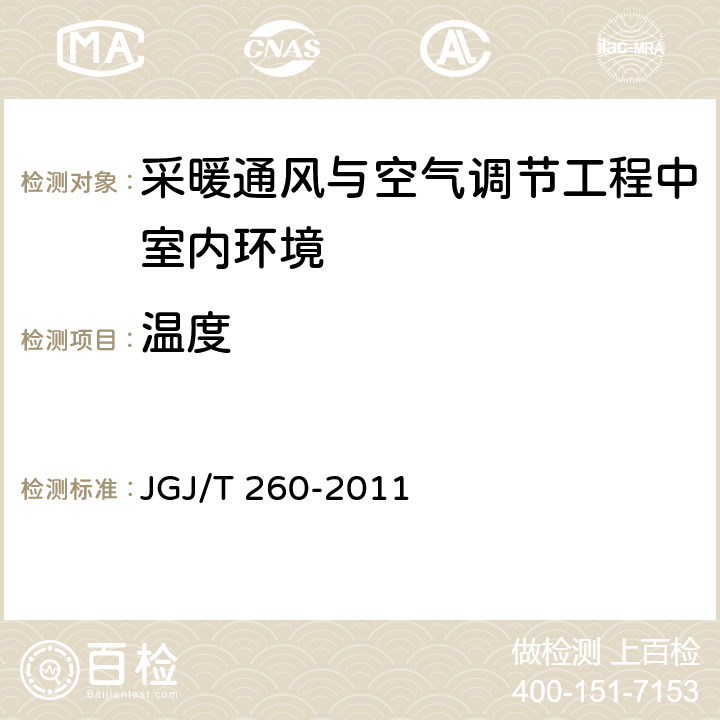 温度 《采暖通风与空气调节工程检测技术规程》 JGJ/T 260-2011 （3.4.2）