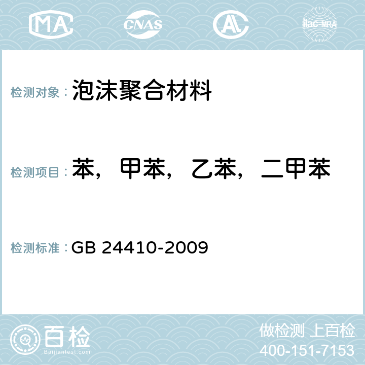 苯，甲苯，乙苯，二甲苯 GB 24410-2009 室内装饰装修材料 水性木器涂料中有害物质限量