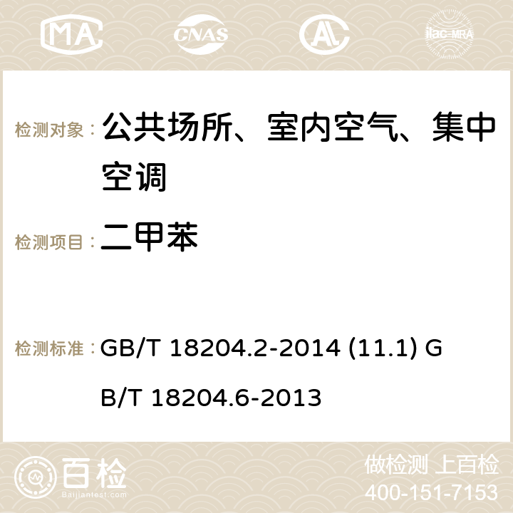 二甲苯 公共场所卫生检验方法第2部分：化学污染物 公共场所卫生检验方法第6部分：卫生监测技术规范 GB/T 18204.2-2014 (11.1)
 GB/T 18204.6-2013