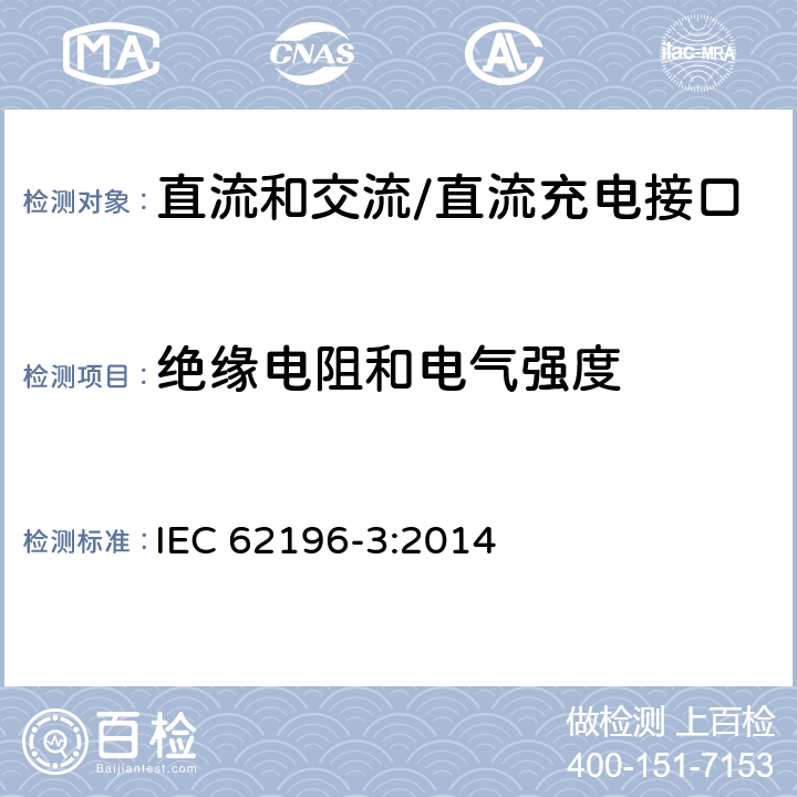 绝缘电阻和电气强度 插头、插座、车辆连接器和车辆插孔 电动车辆的传导充电 第3部分：直流和交流/直流充电接口的尺寸兼容性和互换性要求 IEC 62196-3:2014 21