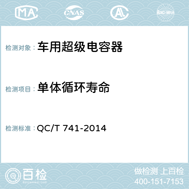 单体循环寿命 QC/T 741-2014 车用超级电容器(附2017年第1号修改单)