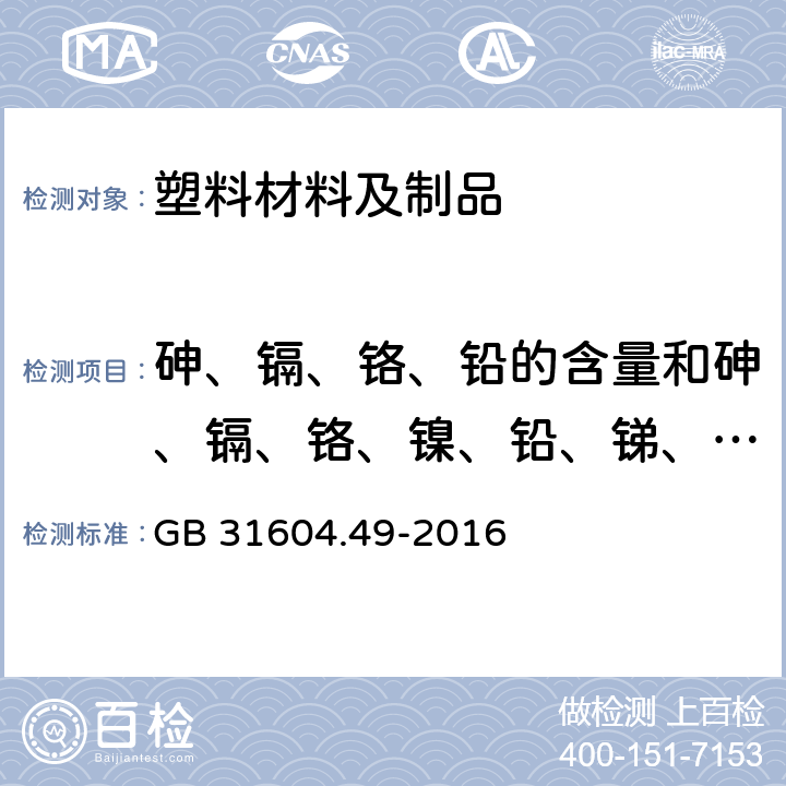 砷、镉、铬、铅的含量和砷、镉、铬、镍、铅、锑、锌的迁移量 食品安全国家标准 食品接触材料及制品 砷、镉、铬、铅的测定和砷、镉、铬、镍、铅、锑、锌迁移量的测定 GB 31604.49-2016