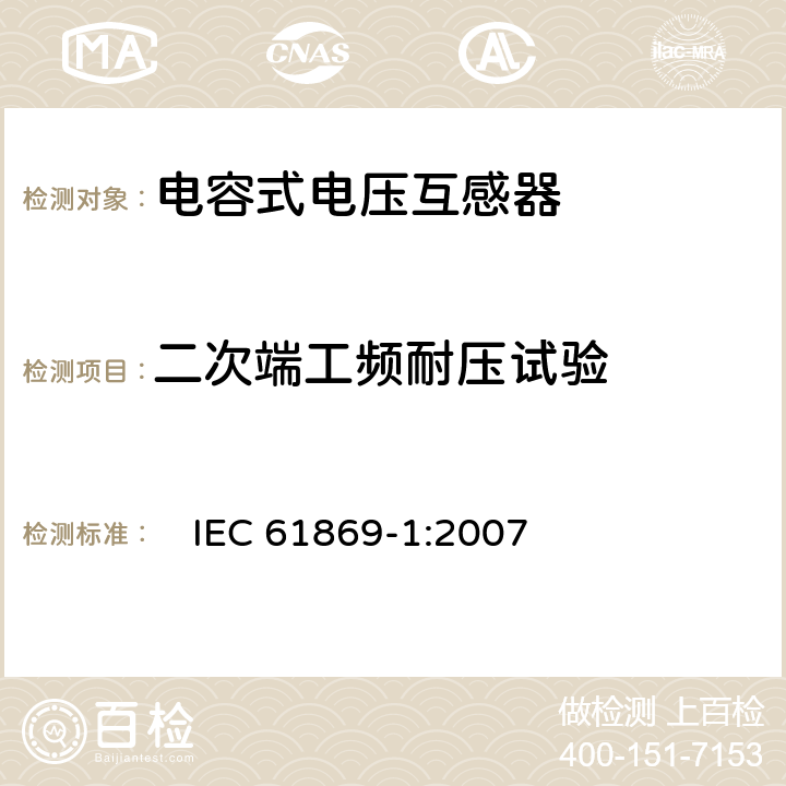 二次端工频耐压试验 互感器 第1部分：一般要求　 　
IEC 61869-1:2007 7.3.4