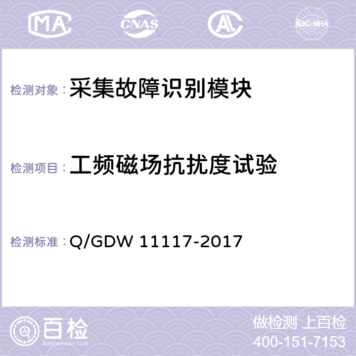 工频磁场抗扰度试验 计量现场作业终端技术规范 Q/GDW 11117-2017 A.2.11