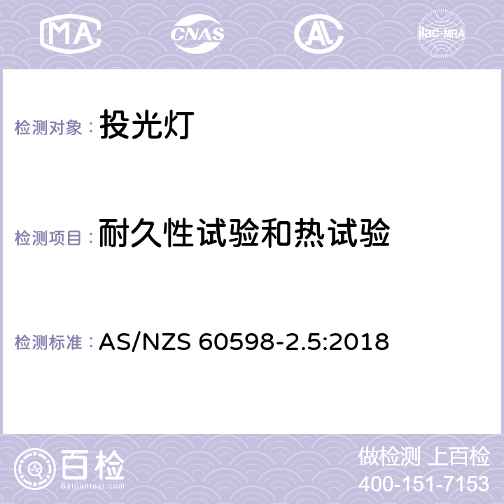 耐久性试验和热试验 投光灯具安全要求 AS/NZS 60598-2.5:2018 5.12