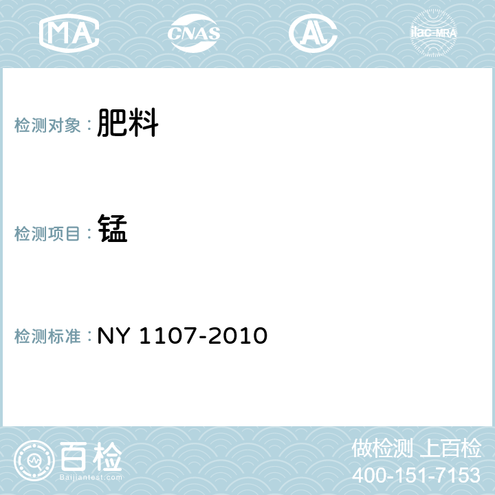 锰 大量元素水溶肥料 NY 1107-2010 5.9