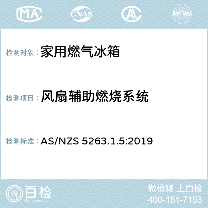 风扇辅助燃烧系统 家用燃气冰箱 AS/NZS 5263.1.5:2019 2.10