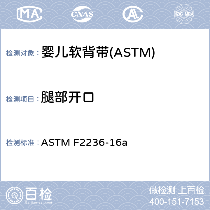 腿部开口 消费者安全标准规范-软背带 ASTM F2236-16a 6.1