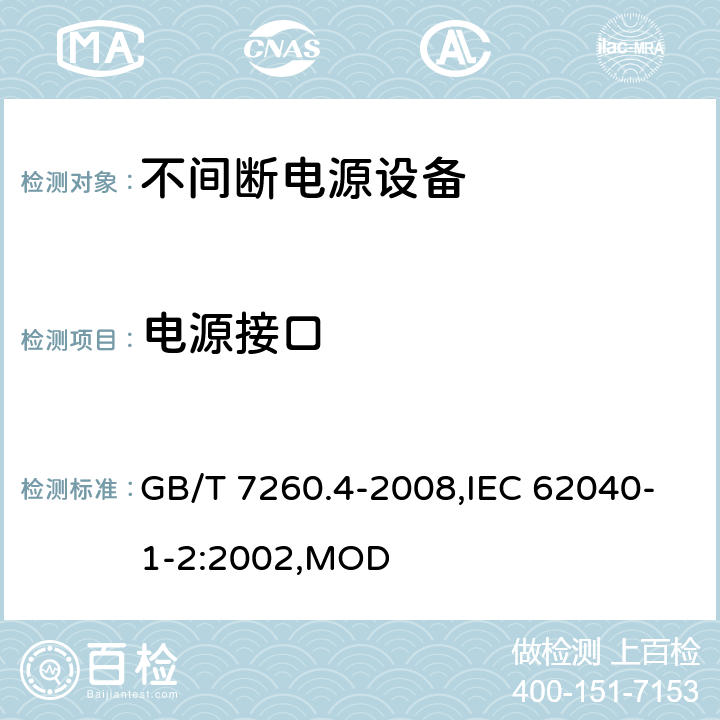 电源接口 不间断电源设备 第1-2部分：限制触及区使用的UPS的一般规定和安全要求 GB/T 7260.4-2008,IEC 62040-1-2:2002,MOD 4.8