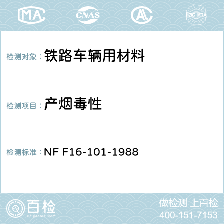 产烟毒性 铁路车辆 防火性能 材料的选择 NF F16-101-1988 6.3