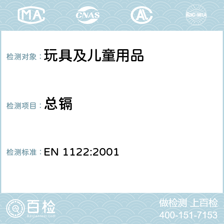 总镉 镉的测定 EN 1122:2001塑胶-测试镉-湿式消解法 EN 1122:2001