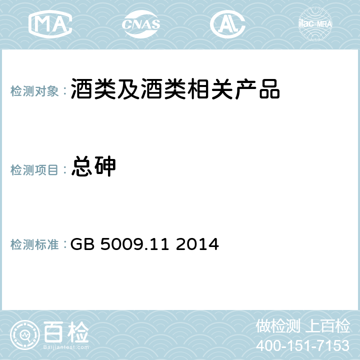 总砷 《食品安全国家标准 食品中总砷及无机砷的测定》 GB 5009.11 2014