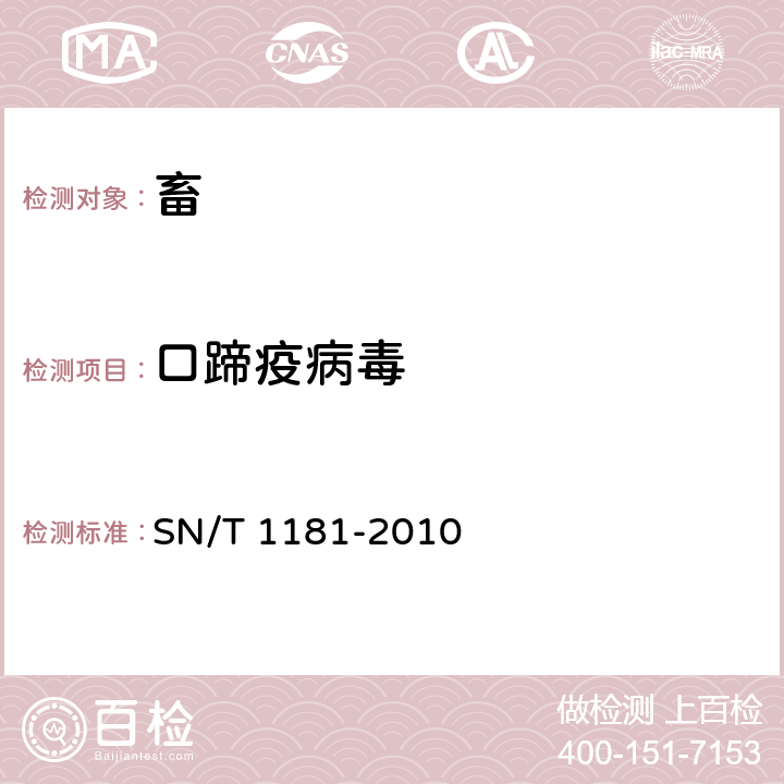 口蹄疫病毒 口蹄疫检疫技术规范 SN/T 1181-2010