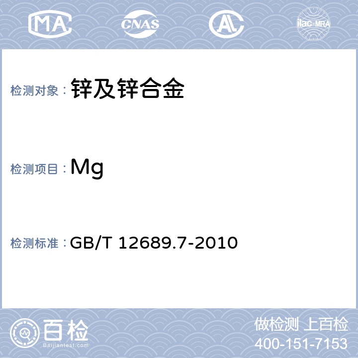 Mg 锌及锌合金化学分析方法 第7 部分：镁量的测定 火焰原子吸收光谱法 GB/T 12689.7-2010