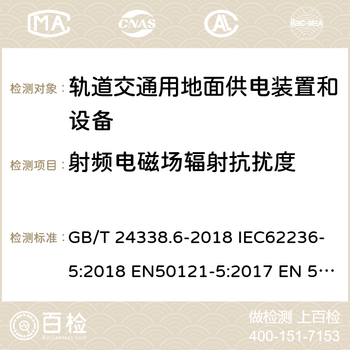 射频电磁场辐射抗扰度 轨道交通 电磁兼容 第5部分：地面供电装置和设备的发射与抗扰度 GB/T 24338.6-2018 IEC62236-5:2018 EN50121-5:2017 EN 50121-5:2017+A1:2019 6