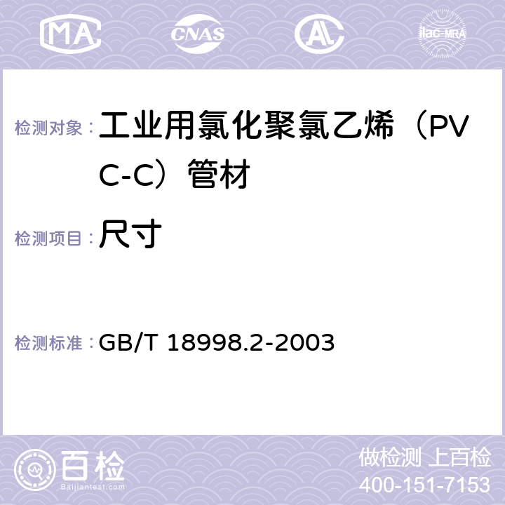 尺寸 《工业用氯化聚氯乙烯（PVC-C）管道系统 第2部分：管材》 GB/T 18998.2-2003 （7.4）