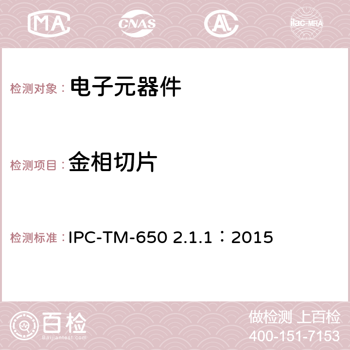 金相切片 试验方法手册 微切片手工操作方法 IPC-TM-650 2.1.1：2015