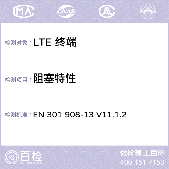 阻塞特性 IMT 蜂窝网络设备-第13部分: E-UTRA用户设备 EN 301 908-13 V11.1.2 5.3.6