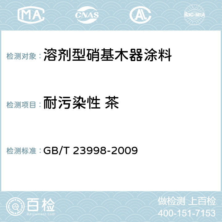 耐污染性 茶 室内装饰装修用溶剂型硝基木器涂料 GB/T 23998-2009 5.4.13/GB/T4893.1-2005