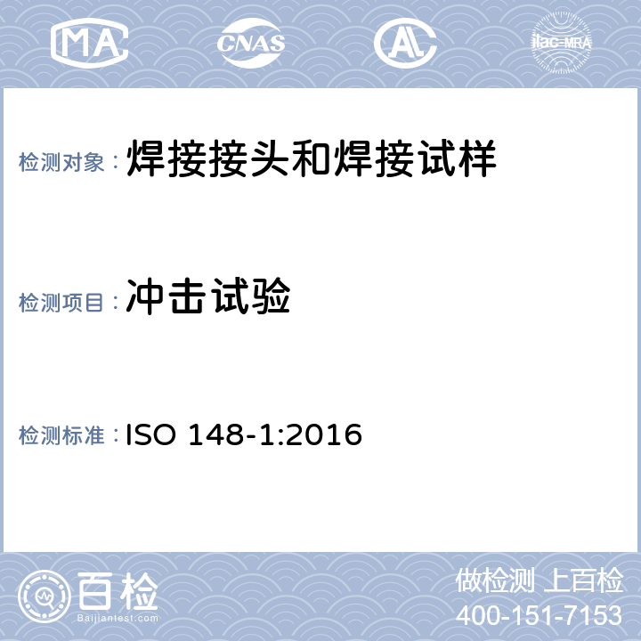 冲击试验 金属材料.夏比摆锤冲击试验.第1部分:试验方法 ISO 148-1:2016