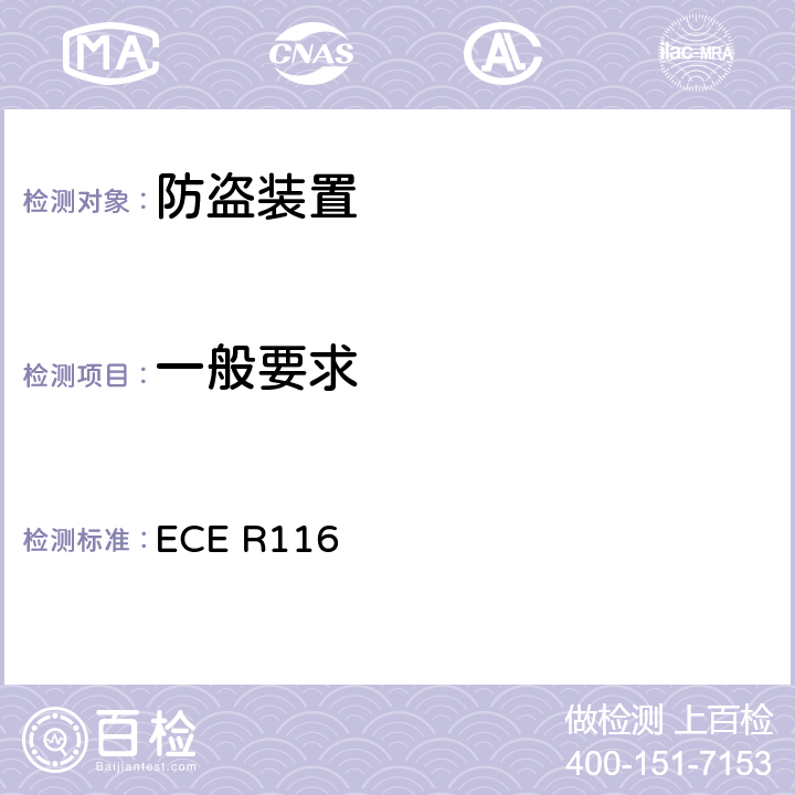 一般要求 关于机动车辆防盗保护的统一技术规定 ECE R116 5