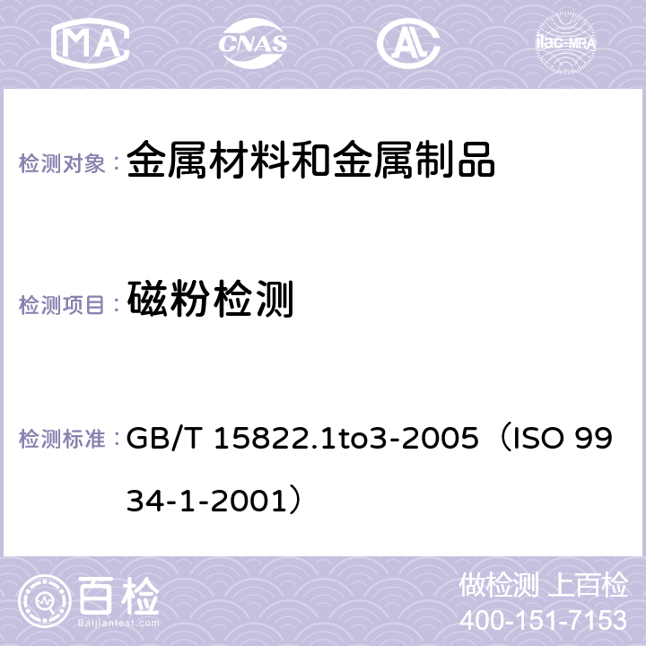 磁粉检测 GB/T 15822.1TO3-2005 无损检测- 第1部分—第3部分 GB/T 15822.1to3-2005（ISO 9934-1-2001）