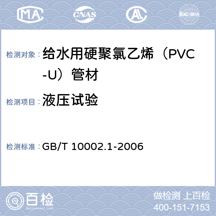 液压试验 《给水用硬聚氯乙烯（PVC-U）管材》 GB/T 10002.1-2006 （7.10）