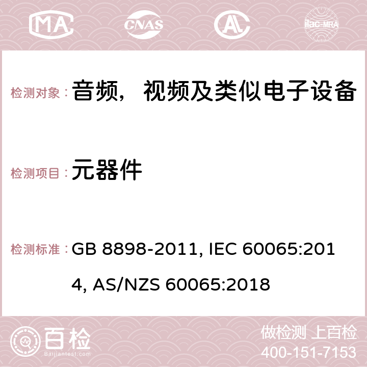 元器件 音频、视频及类似电子设备安全要求 GB 8898-2011, IEC 60065:2014, AS/NZS 60065:2018 14