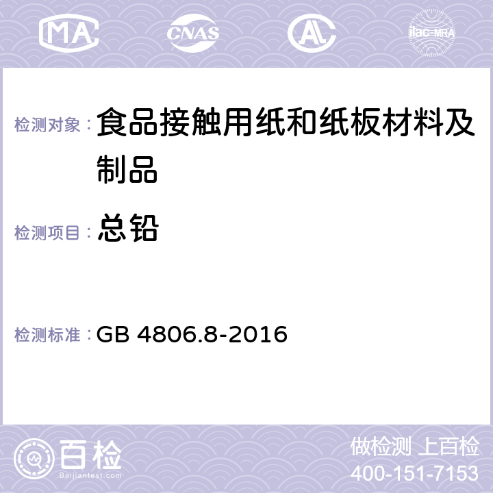 总铅 GB 4806.8-2016 食品安全国家标准 食品接触用纸和纸板材料及制品