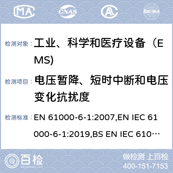 电压暂降、短时中断和电压变化抗扰度 电磁兼容 通用标准 居住、商业和轻工业环境中的抗扰度试验 EN 61000-6-1:2007,EN IEC 61000-6-1:2019,BS EN IEC 61000-6-1:2019