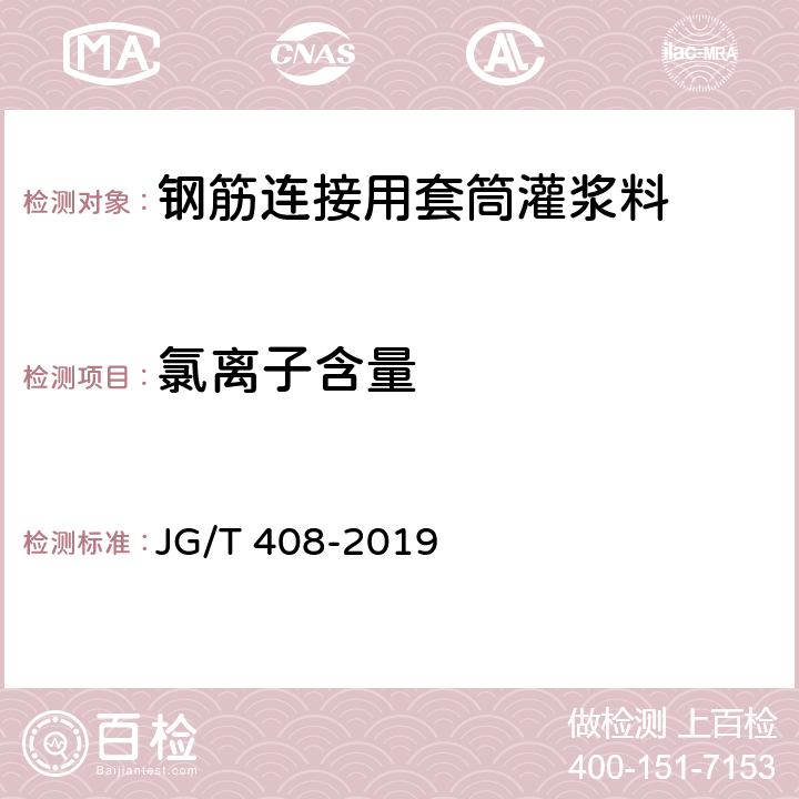 氯离子含量 钢筋连接用套筒灌浆料 JG/T 408-2019 6.6