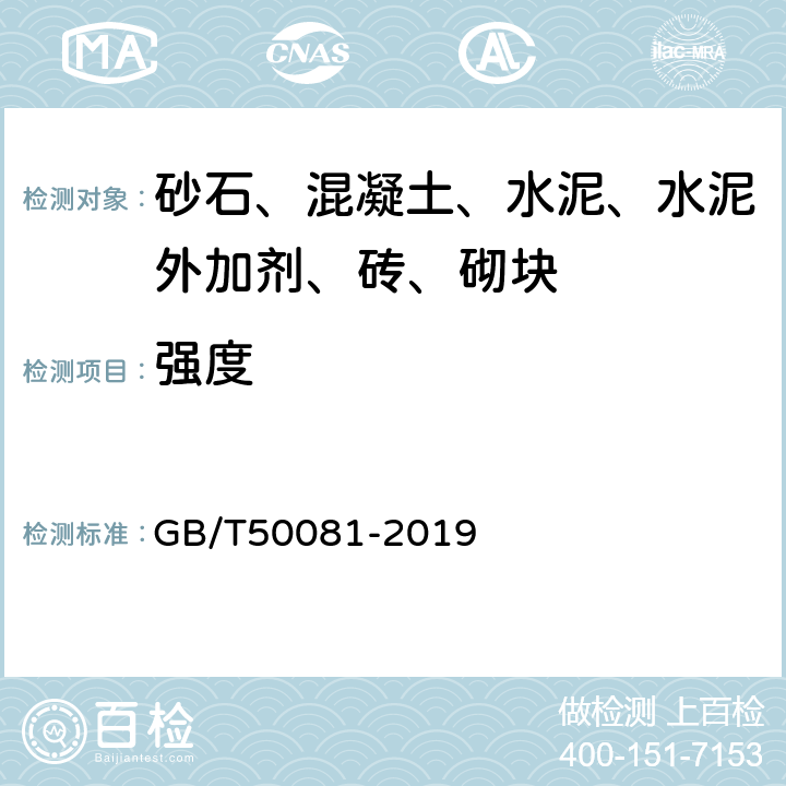 强度 普通混凝土力学性能试验方法标准 GB/T50081-2019 5