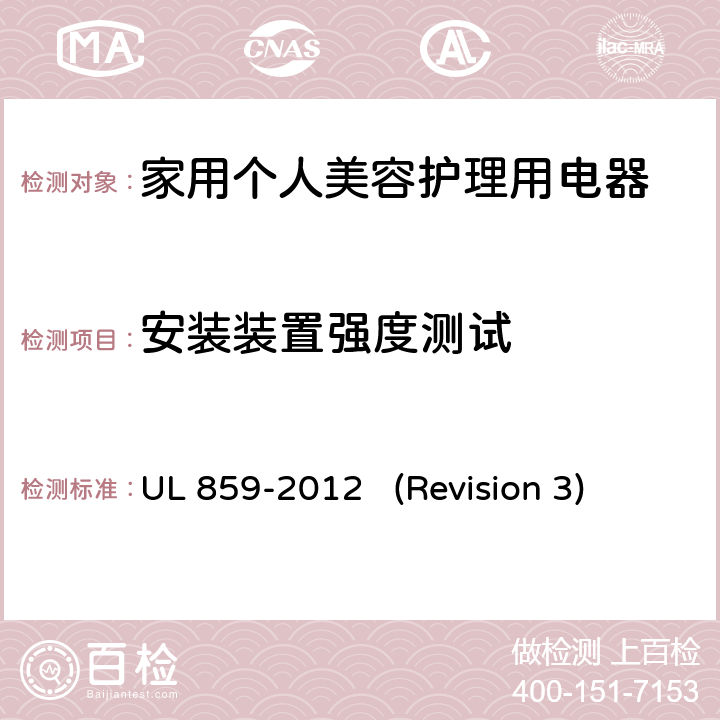 安装装置强度测试 UL 859 UL安全标准 家用个人美容护理用电器 -2012 (Revision 3) 59