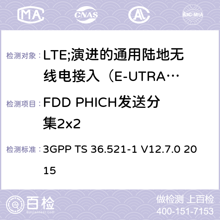 FDD PHICH发送分集2x2 LTE;演进的通用陆地无线电接入（E-UTRA）;用户设备（UE）一致性规范;无线电发射和接收;第1部分：一致性测试 3GPP TS 36.521-1 V12.7.0 2015 8.5.1.2.1