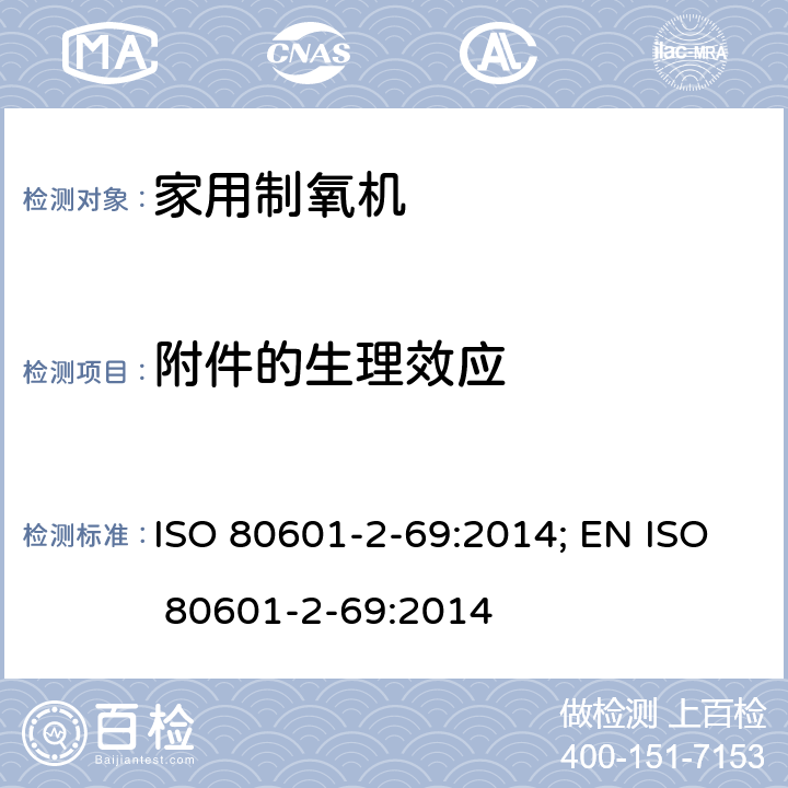 附件的生理效应 医用电气设备 第2-69部分：氧浓缩器设备的基本安全和基本性能专用要求 ISO 80601-2-69:2014; EN ISO 80601-2-69:2014 201.7.2.13.101