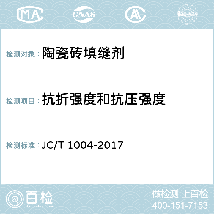 抗折强度和抗压强度 《陶瓷砖填缝剂》 JC/T 1004-2017 （7.3）