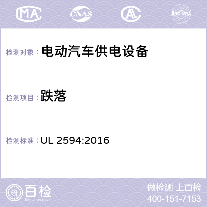 跌落 安全标准 电动汽车供电设备 UL 2594:2016 59