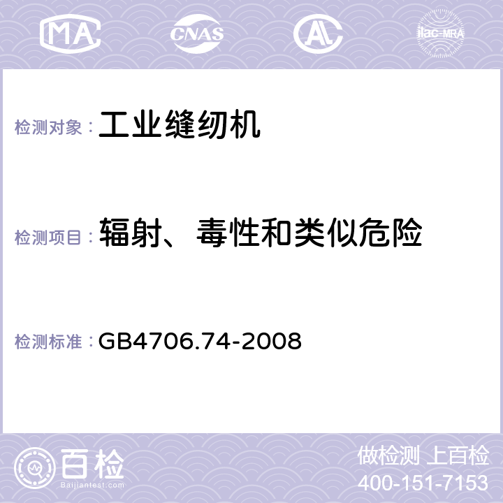 辐射、毒性和类似危险 家用和类似用途电器的安全 缝纫机的特殊要求 GB4706.74-2008 32