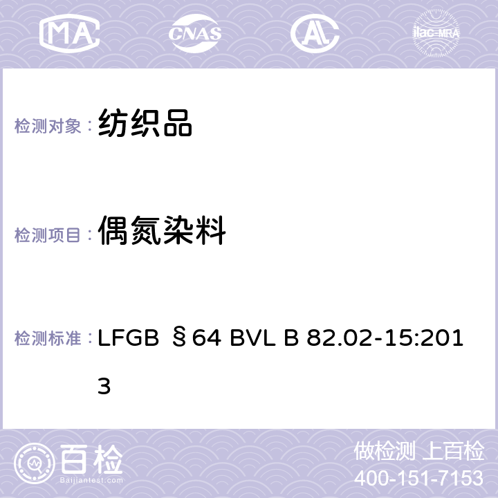 偶氮染料 消费品测试-可生成4－氨基偶氮苯的偶氮染料检测 LFGB §64 BVL B 82.02-15:2013