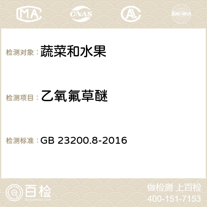 乙氧氟草醚 食品安全国家标准 水果和蔬菜中500种农药及相关化学品残留量的测定 气相色谱法-质谱法 GB 23200.8-2016