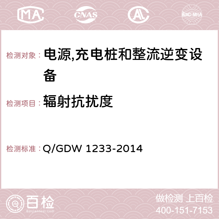 辐射抗扰度 电动汽车非车载充电机通用要求 Q/GDW 1233-2014 6.15