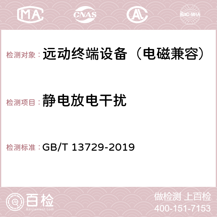 静电放电干扰 远动终端设备 GB/T 13729-2019 5.7.4，6.8.4