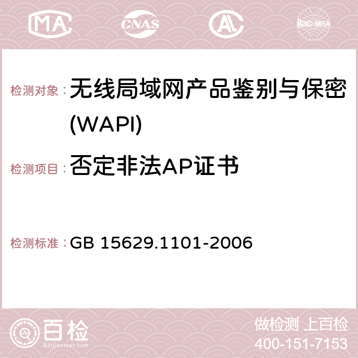 否定非法AP证书 《信息技术 系统间远程通信和信息交换局域网和城域网 特定要求 第11部分：无线局域网媒体访问控制和物理层规范：5.8GHz频段高速物理层扩展规范》 GB 15629.1101-2006 6