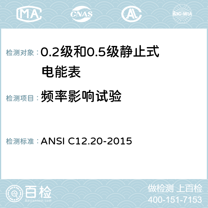 频率影响试验 0.1，0.2和0.5准确度等级的电能表 ANSI C12.20-2015 5.5.4.6