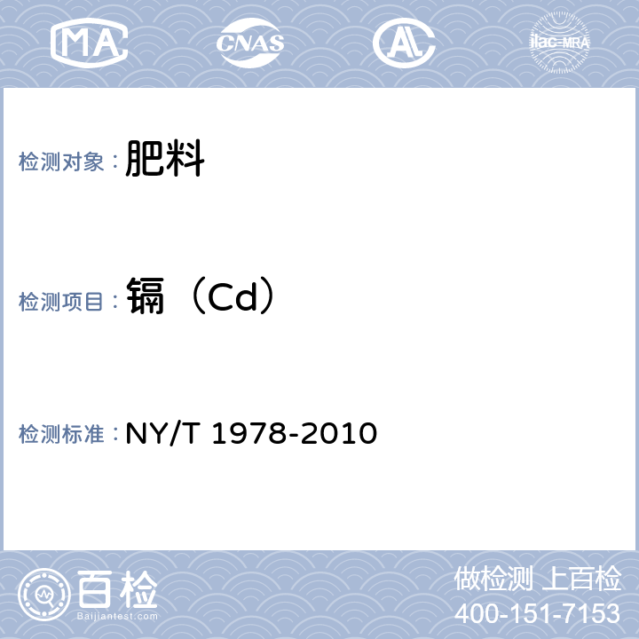 镉（Cd） 肥料 汞、砷、镉、铅、铬含量的测定 NY/T 1978-2010