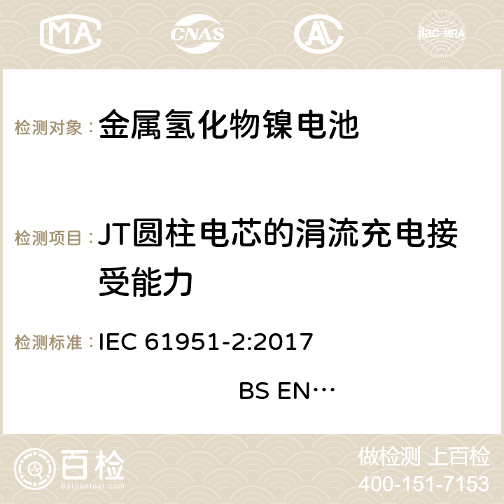 JT圆柱电芯的涓流充电接受能力 含碱性或其他非酸性电解质的蓄电池和蓄电池组-便携式密封单体蓄电池- 第2部分：金属氢化物镍电池 IEC 61951-2:2017 
BS EN 61951-2:2017 7.12