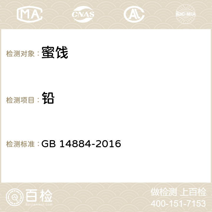 铅 食品安全国家标准 蜜饯 GB 14884-2016 3.3/GB 5009.12-2017