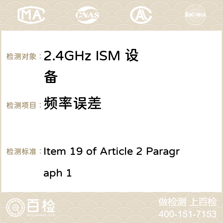 频率误差 Item 19 of Article 2 Paragraph 1 2.4G宽带低功率数字通讯系统  