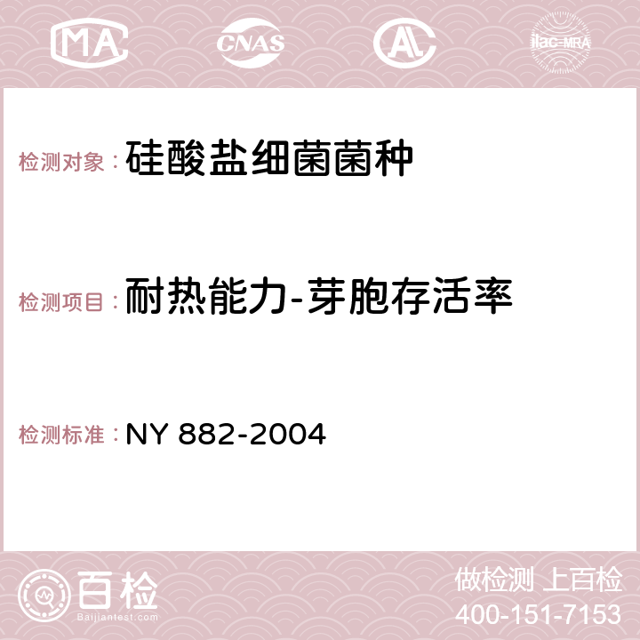 耐热能力-芽胞存活率 NY 882-2004 硅酸盐细菌菌种