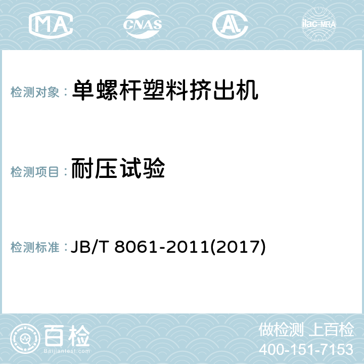 耐压试验 单螺杆塑料挤出机 JB/T 8061-2011(2017) 4.4.6